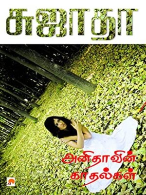 cover image of அனிதாவின் காதல்கள்